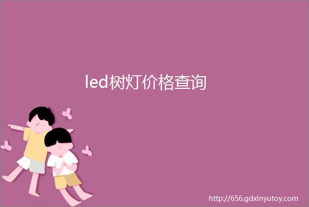 led树灯价格查询