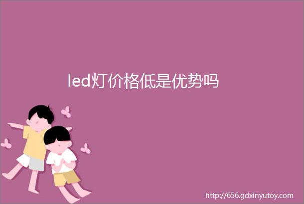 led灯价格低是优势吗