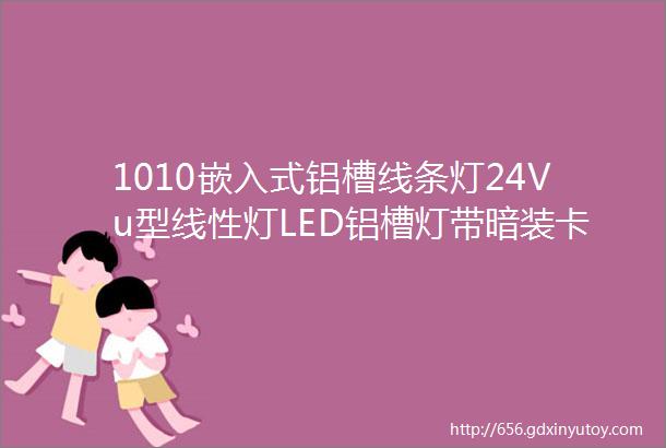 1010嵌入式铝槽线条灯24Vu型线性灯LED铝槽灯带暗装卡槽