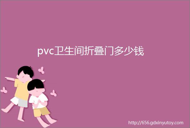 pvc卫生间折叠门多少钱