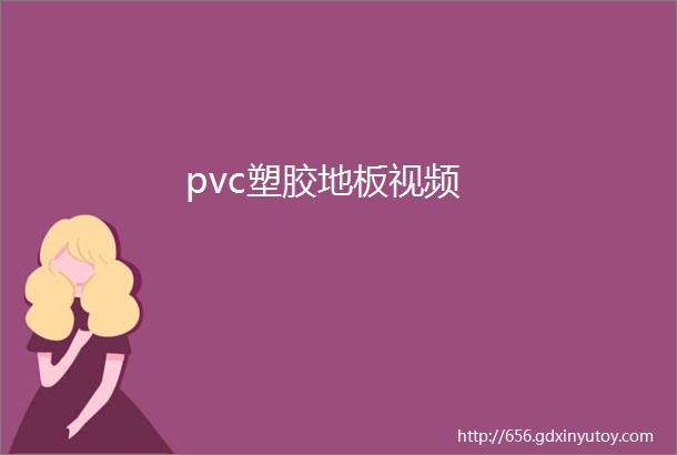 pvc塑胶地板视频