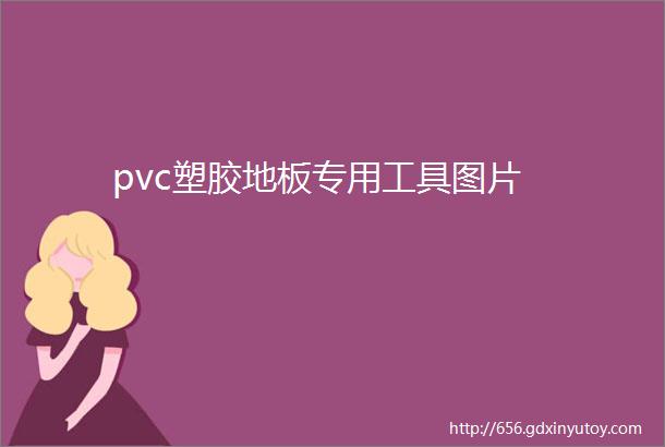 pvc塑胶地板专用工具图片