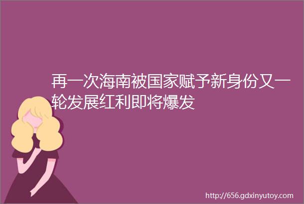 再一次海南被国家赋予新身份又一轮发展红利即将爆发