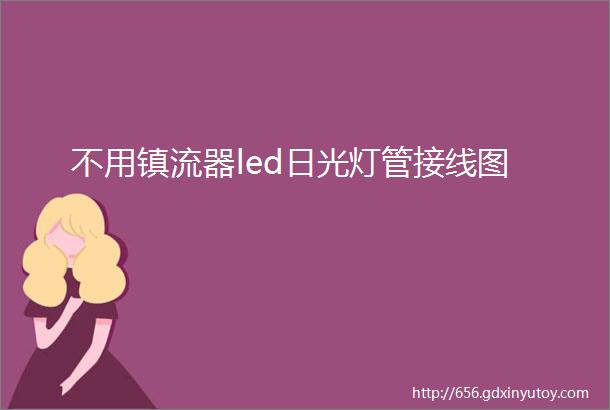 不用镇流器led日光灯管接线图