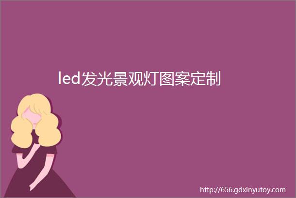 led发光景观灯图案定制