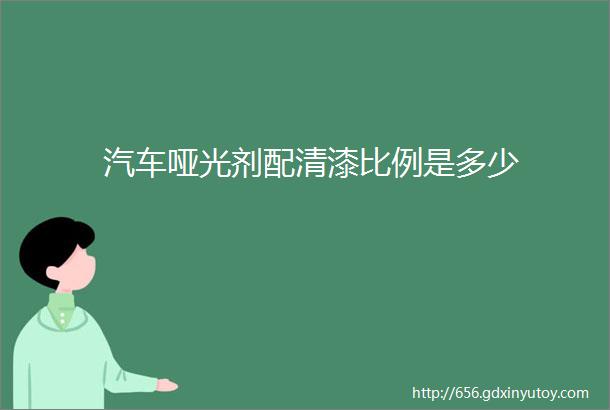 汽车哑光剂配清漆比例是多少