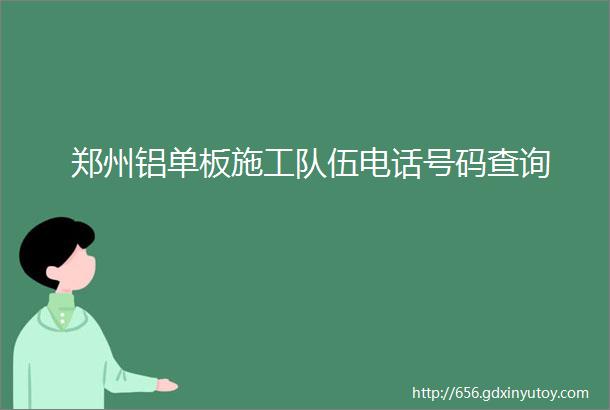 郑州铝单板施工队伍电话号码查询