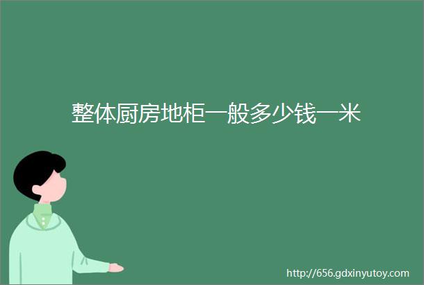 整体厨房地柜一般多少钱一米