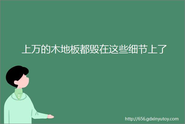 上万的木地板都毁在这些细节上了