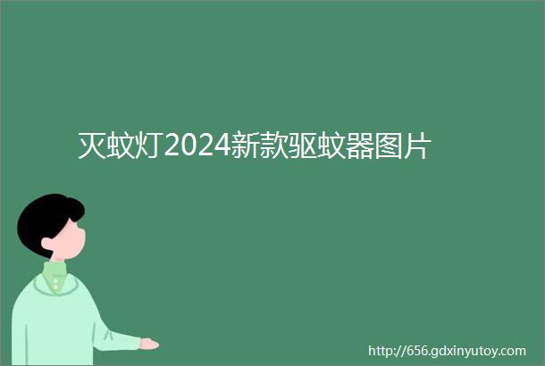 灭蚊灯2024新款驱蚊器图片