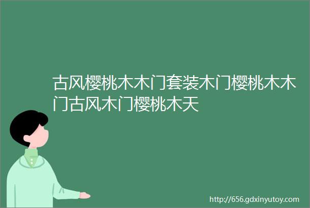 古风樱桃木木门套装木门樱桃木木门古风木门樱桃木天