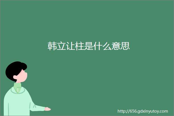 韩立让柱是什么意思