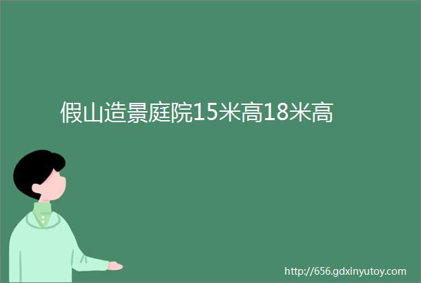 假山造景庭院15米高18米高