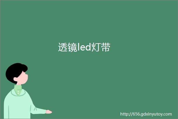 透镜led灯带