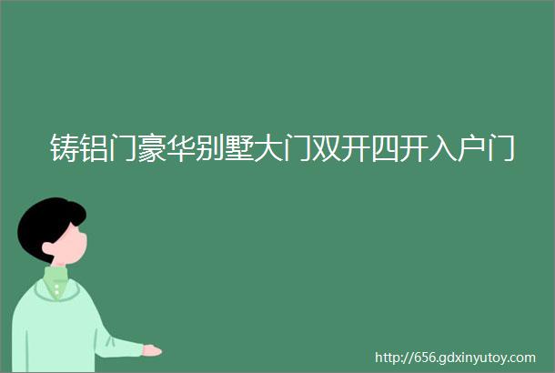 铸铝门豪华别墅大门双开四开入户门