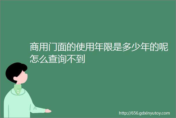 商用门面的使用年限是多少年的呢怎么查询不到