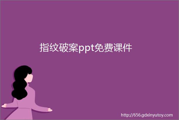 指纹破案ppt免费课件