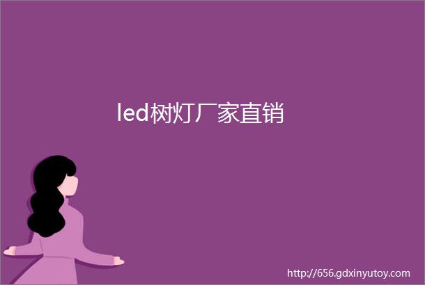 led树灯厂家直销