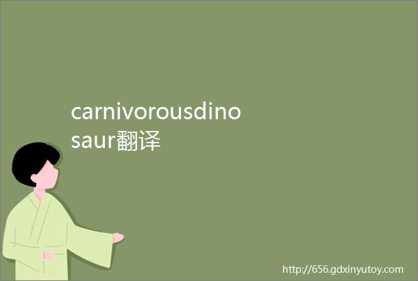 carnivorousdinosaur翻译