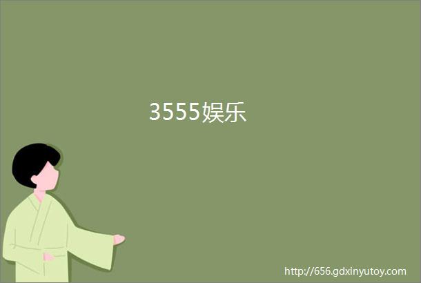 3555娱乐