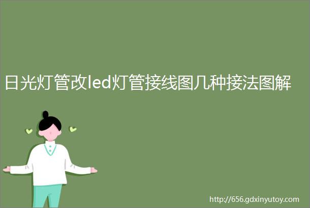 日光灯管改led灯管接线图几种接法图解