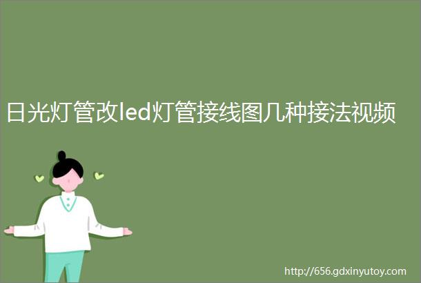 日光灯管改led灯管接线图几种接法视频