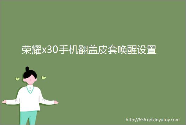 荣耀x30手机翻盖皮套唤醒设置