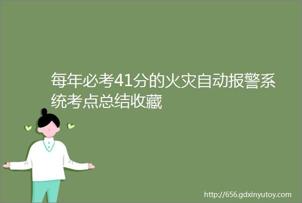 每年必考41分的火灾自动报警系统考点总结收藏