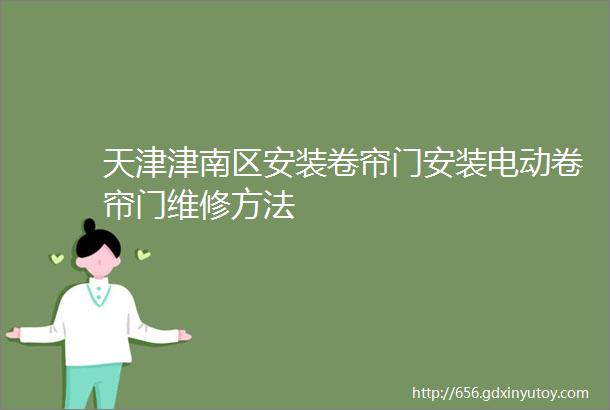 天津津南区安装卷帘门安装电动卷帘门维修方法