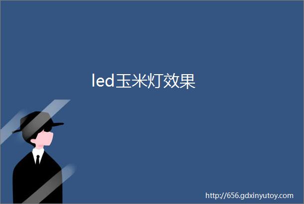 led玉米灯效果