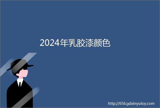 2024年乳胶漆颜色