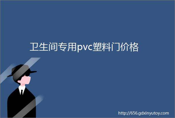 卫生间专用pvc塑料门价格