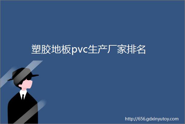 塑胶地板pvc生产厂家排名