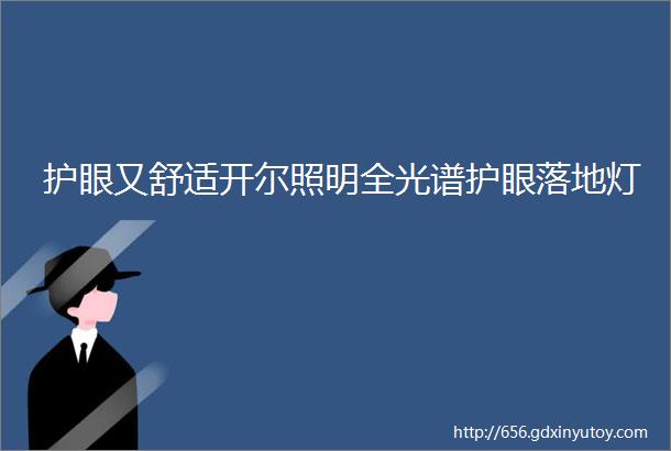 护眼又舒适开尔照明全光谱护眼落地灯