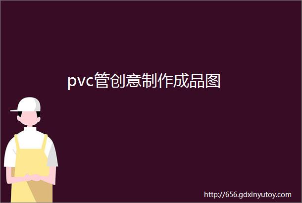 pvc管创意制作成品图