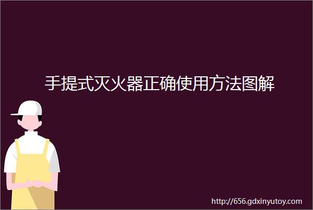 手提式灭火器正确使用方法图解