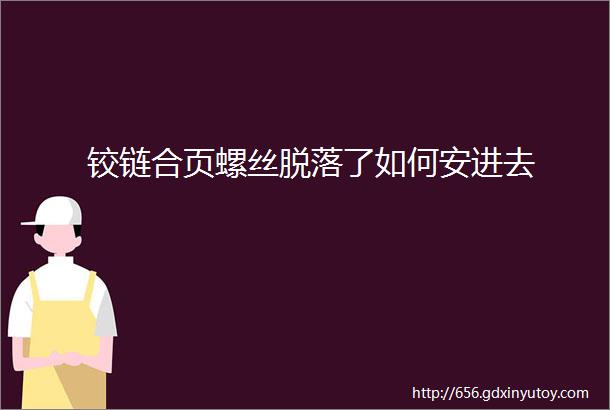 铰链合页螺丝脱落了如何安进去