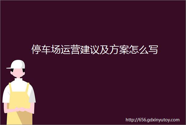 停车场运营建议及方案怎么写