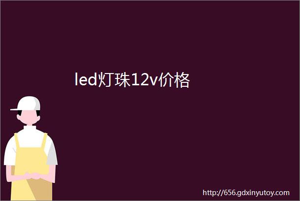 led灯珠12v价格