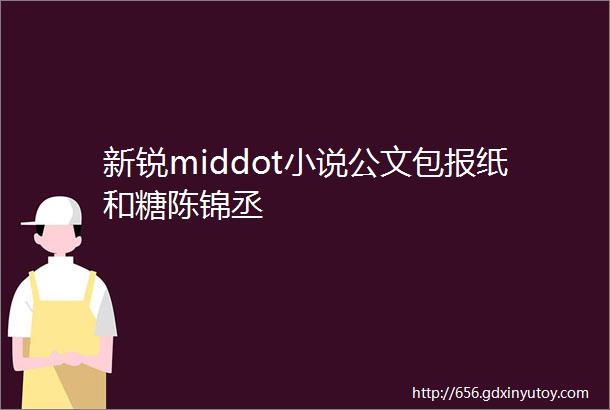 新锐middot小说公文包报纸和糖陈锦丞