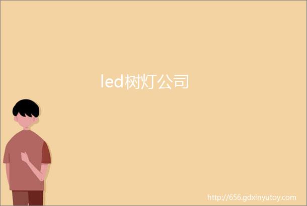 led树灯公司