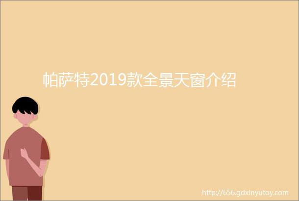 帕萨特2019款全景天窗介绍