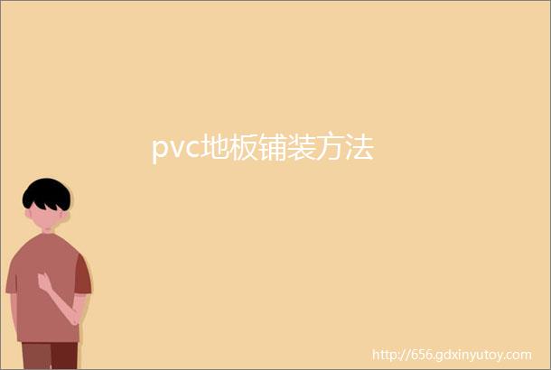 pvc地板铺装方法