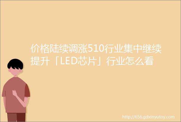 价格陆续调涨510行业集中继续提升「LED芯片」行业怎么看