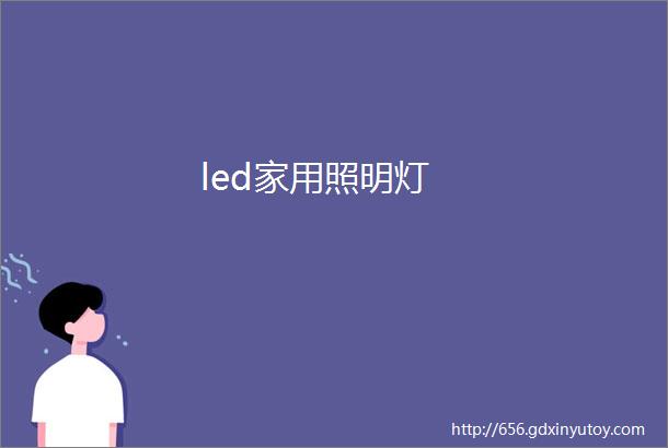 led家用照明灯