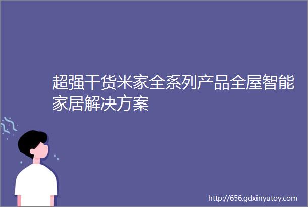 超强干货米家全系列产品全屋智能家居解决方案