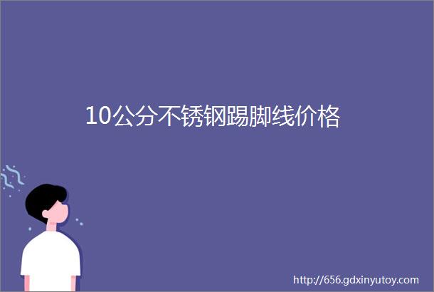 10公分不锈钢踢脚线价格