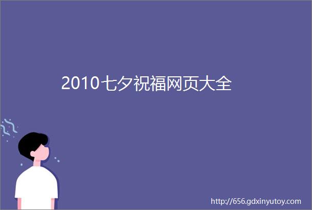 2010七夕祝福网页大全
