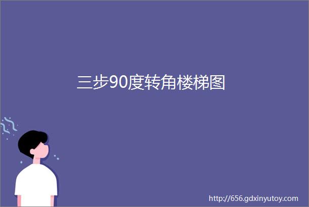 三步90度转角楼梯图