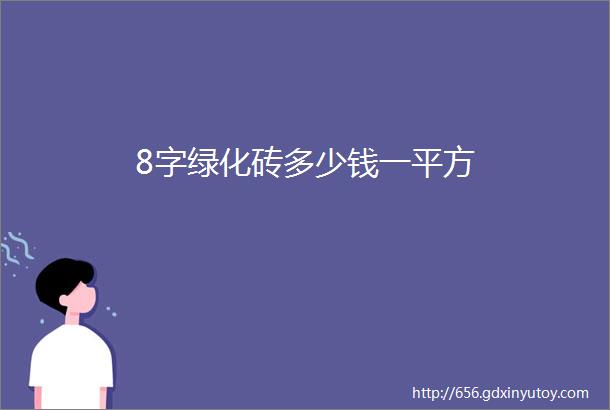 8字绿化砖多少钱一平方